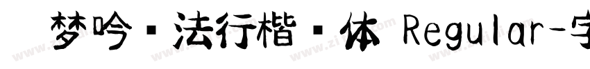 刘梦吟书法行楷简体 Regular字体转换